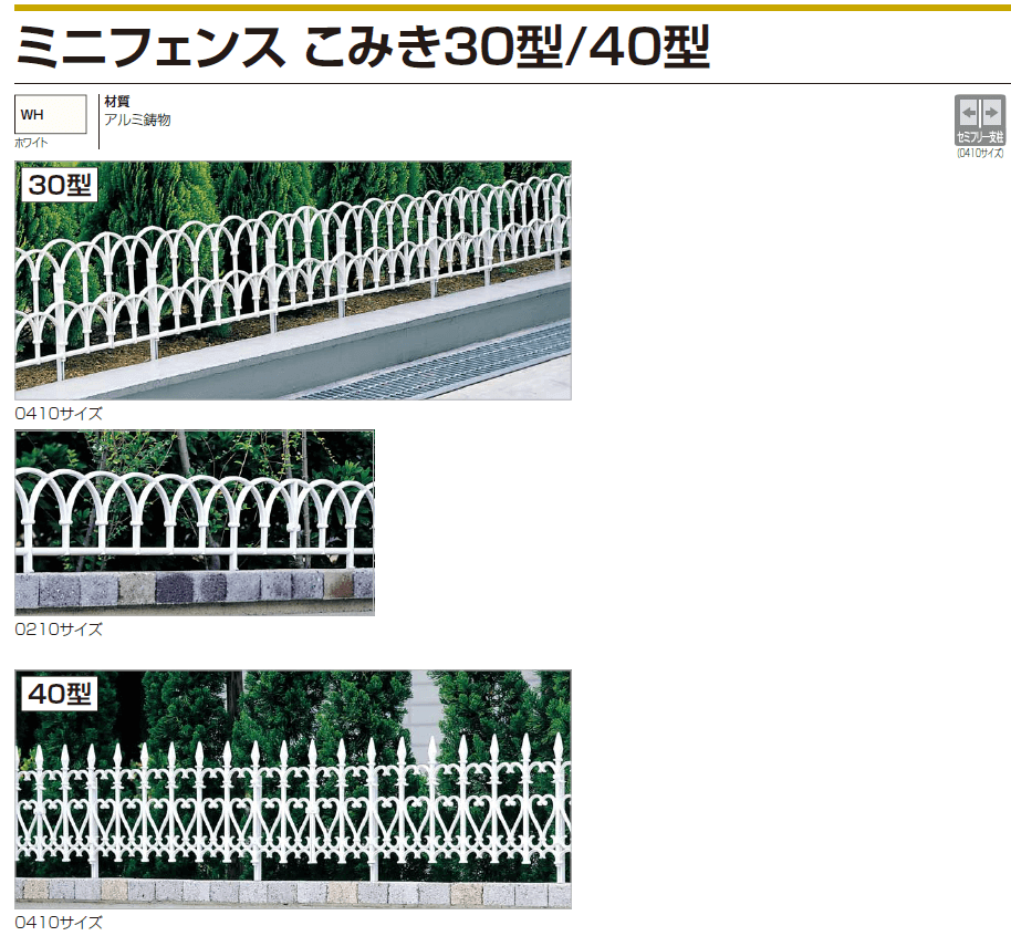 四国化成　ミニフェンス　こみき30型/40型（鋳物フェンス）画像