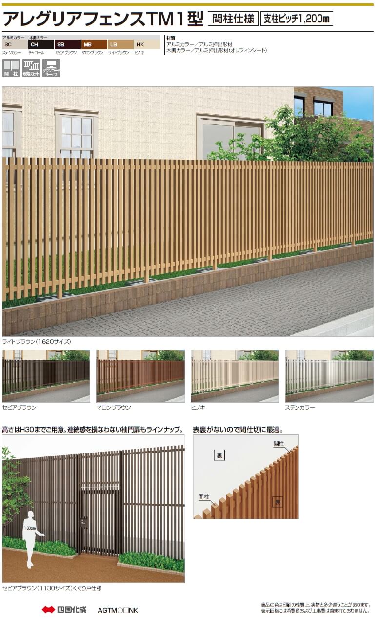 四国化成　アレグリアフェンスTM1型　間柱仕様画像