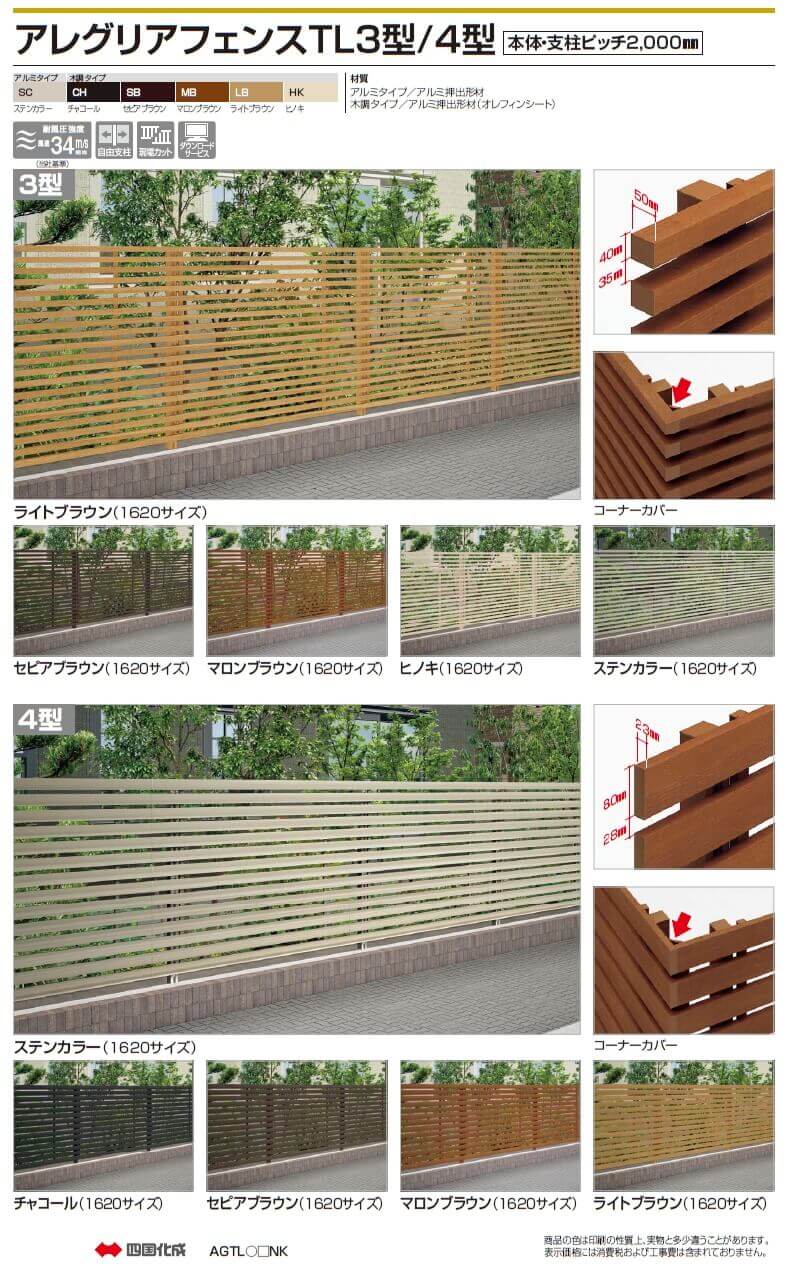 四国化成　アレグリアフェンスTL3型　アレグリアフェンスTL4型画像