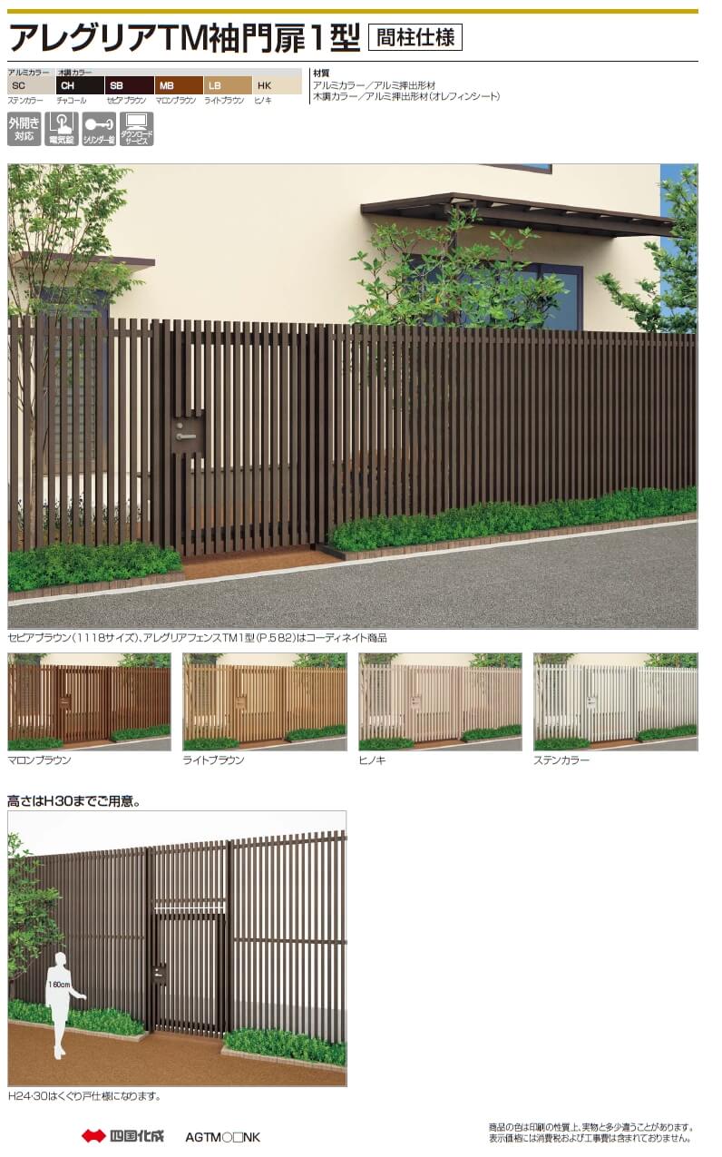 四国化成　アレグリアTM袖門扉1型　間柱仕様 画像