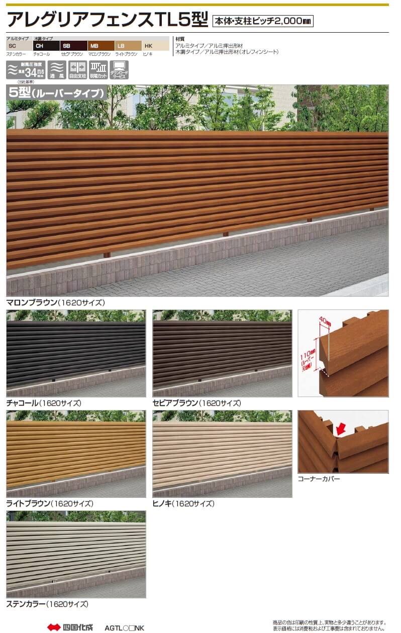 四国化成　アレグリアフェンスTL5型画像
