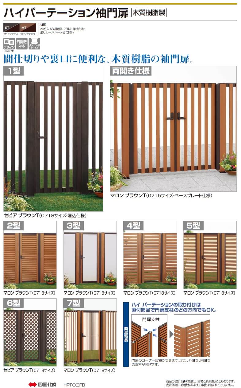 四国化成　ハイパーテーション袖門扉　木質樹脂タイプ画像