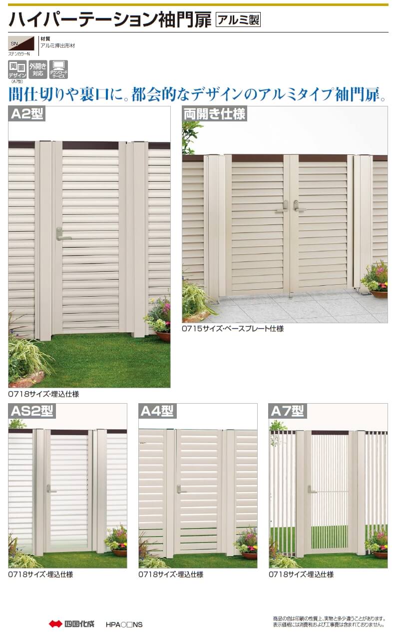 四国化成　ハイパーテーション袖門扉　アルミタイプ 画像