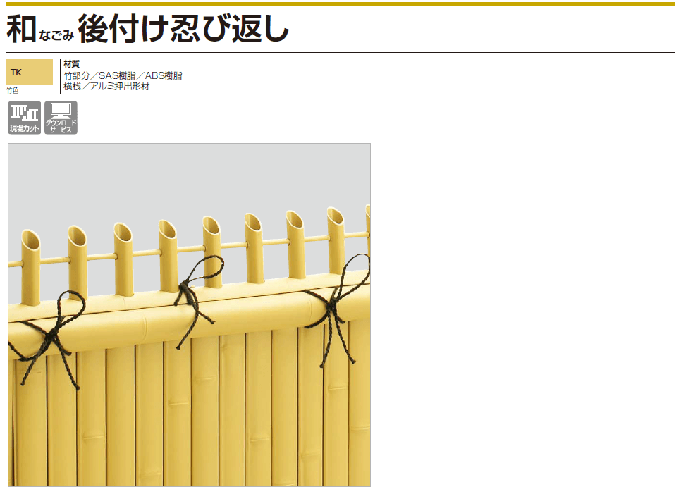 四国化成　和（なごみ）　後付け忍び返し画像