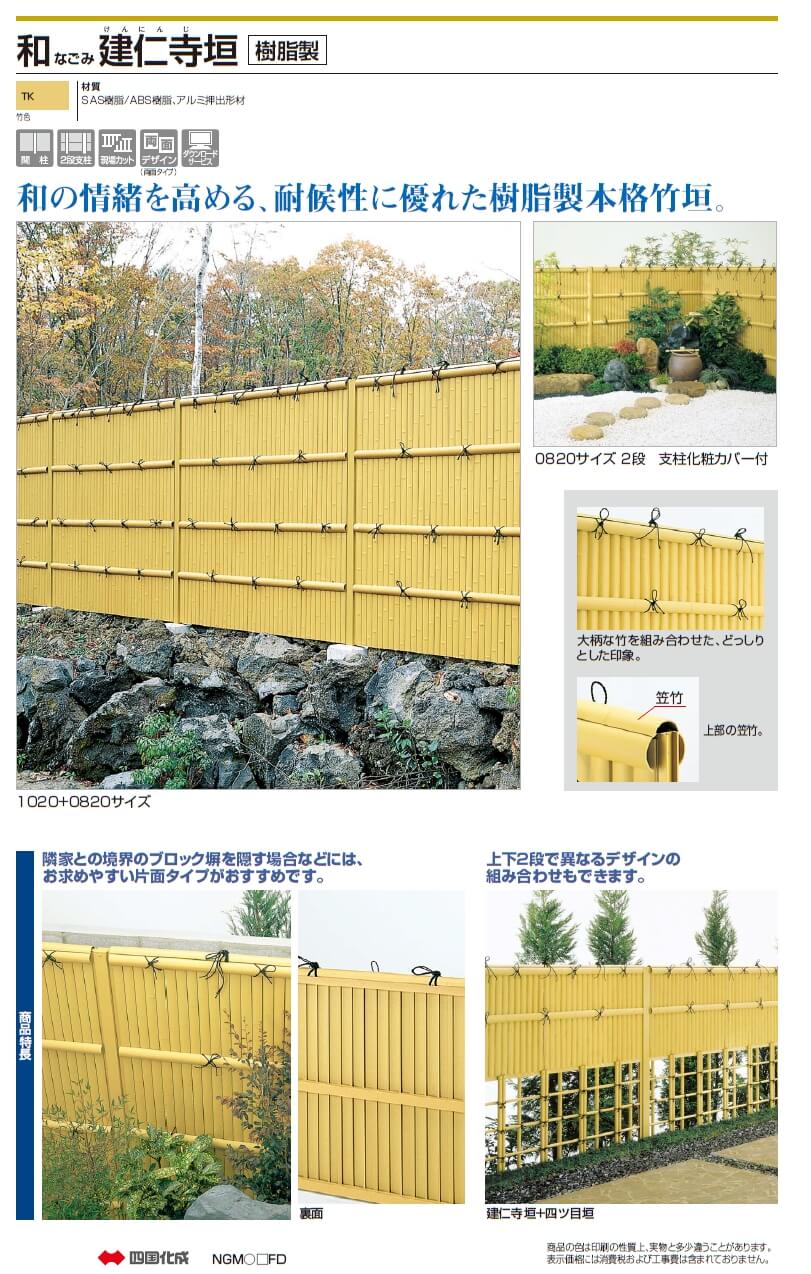 四国化成　和（なごみ）　建仁寺垣画像