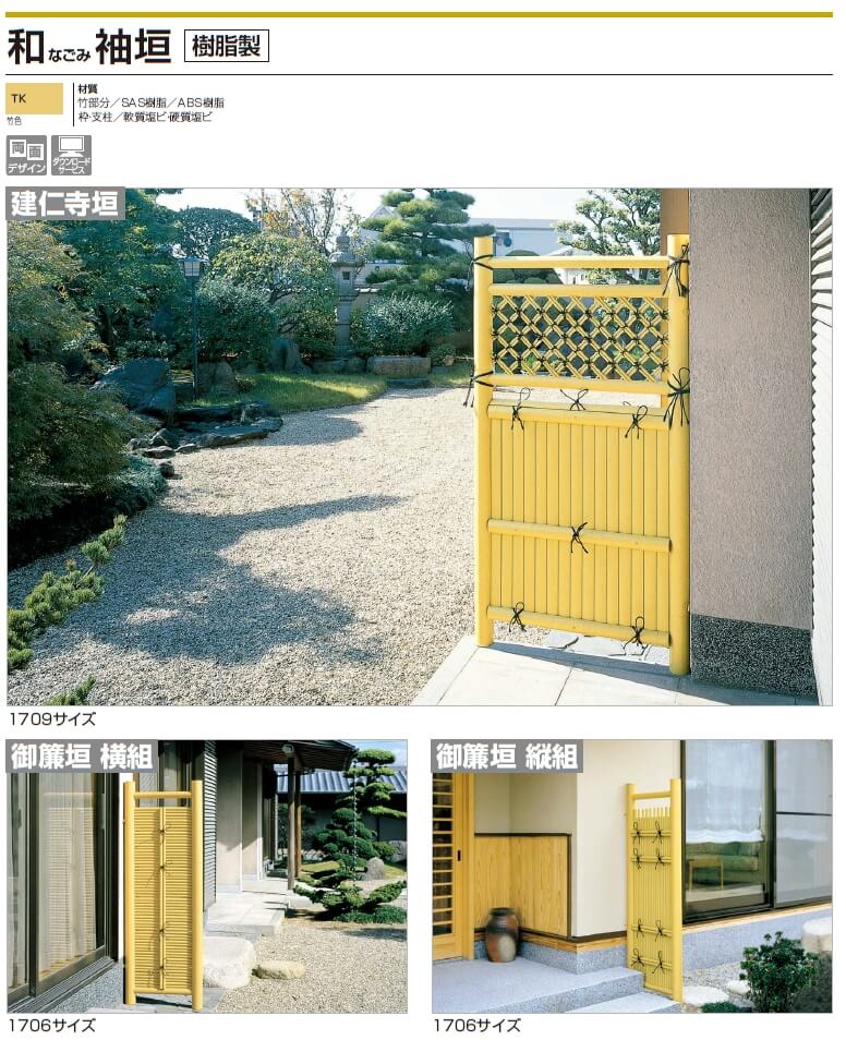 四国化成　和（なごみ）　袖垣（建仁寺垣　御簾垣横組　御簾垣縦組）画像