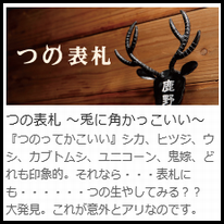 美濃クラフト　つの表札一覧画像