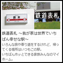 美濃クラフト　鉄道表札画像