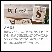 美濃クラフト　切手表札一覧画像