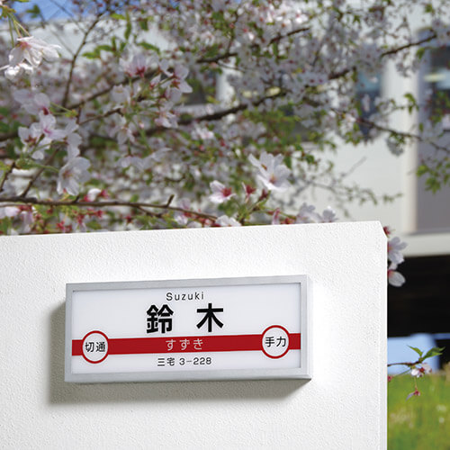 美濃クラフト JR-1 鉄道表札の通販 定価の30％OFF+送料無料でお届けし