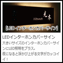 美濃クラフト　LEDインターホンカバーサイン一覧画像