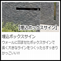 美濃クラフト　埋込ボックスサイン画像