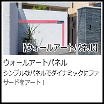 美濃クラフト　ウォールアートパネル　WAP-（パネルのみ）　WAS-（切り文字付き）画像