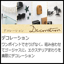 美濃クラフト　デコレーション　ウォールアートシリーズ一覧画像
