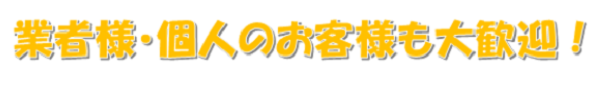 業者様・個人のお客様向けバナー