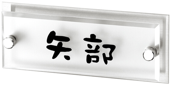 丸三タカギ　MIA-5（黒）　スマイル ミスティー（SMILE misty）表札画像