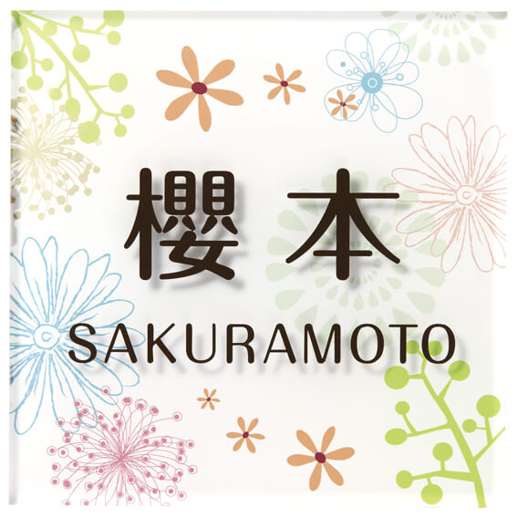 丸三タカギ　EM-1-1（コゲ茶）　スマイル エル・メーム（SMILE　Elle-meme）表札画像