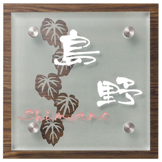 丸三タカギ　HE-1C-4（2色）　スマイル　ハーブ（SMILE　Herb）表札 画像