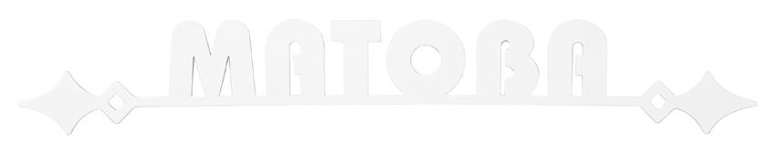 丸三タカギ　BR-E1-5（M/L) ホワイト スマイル　ブランシュ表札（SMILE　Branche）画像