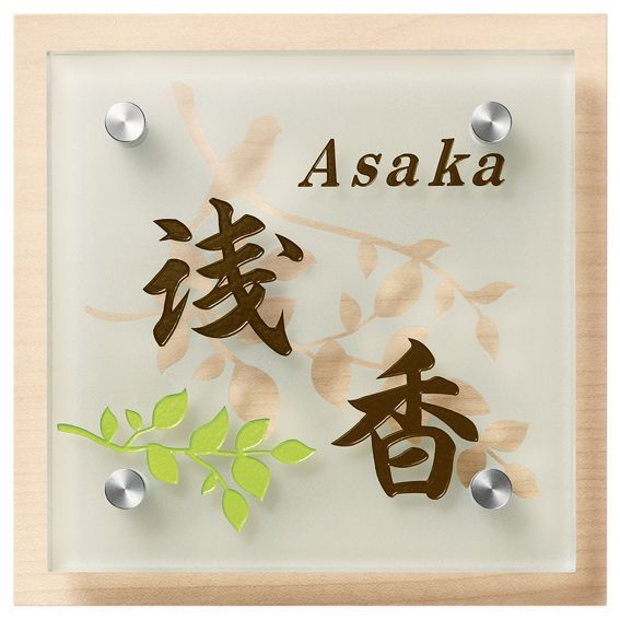 丸三タカギ　HE-2B-3（2色）　スマイル　ハーブ（SMILE　Herb）表札画像