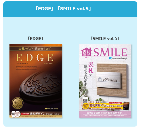 丸三タカギ EDGE SMILE カタログ画像