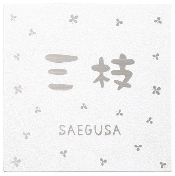 丸三タカギ　KGＬ-W-3　スマイル　カグラ（SMILE　Kagura）表札 画像