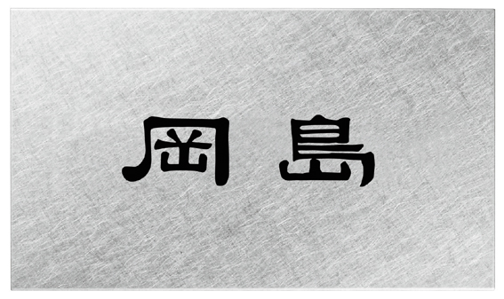 丸三タカギ　UB-CV-836（黒）　スマイル　アーバン（SMILE　URBAN）表札画像