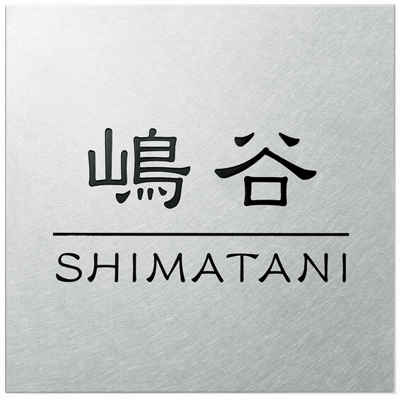 丸三タカギ　UB-SV-2（黒）　 スマイル　アーバン（SMILE　URBAN）表札画像
