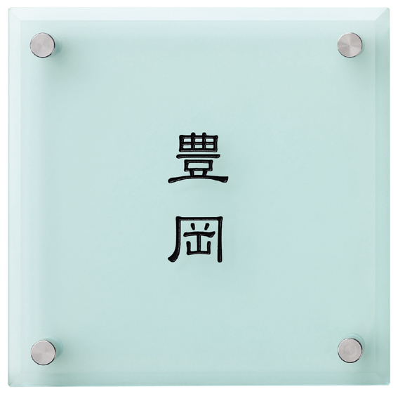 丸三タカギ　SLF-M-516（黒） スマイル　フロスト（SMILE　frost）表札画像
