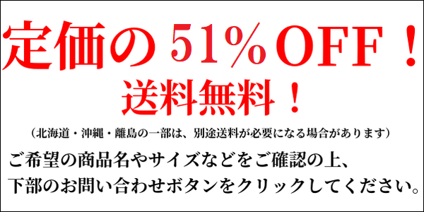 定価の51%OFF+送料無料画像