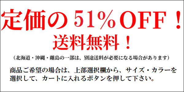 定価の51%OFF+送料無料説明画像