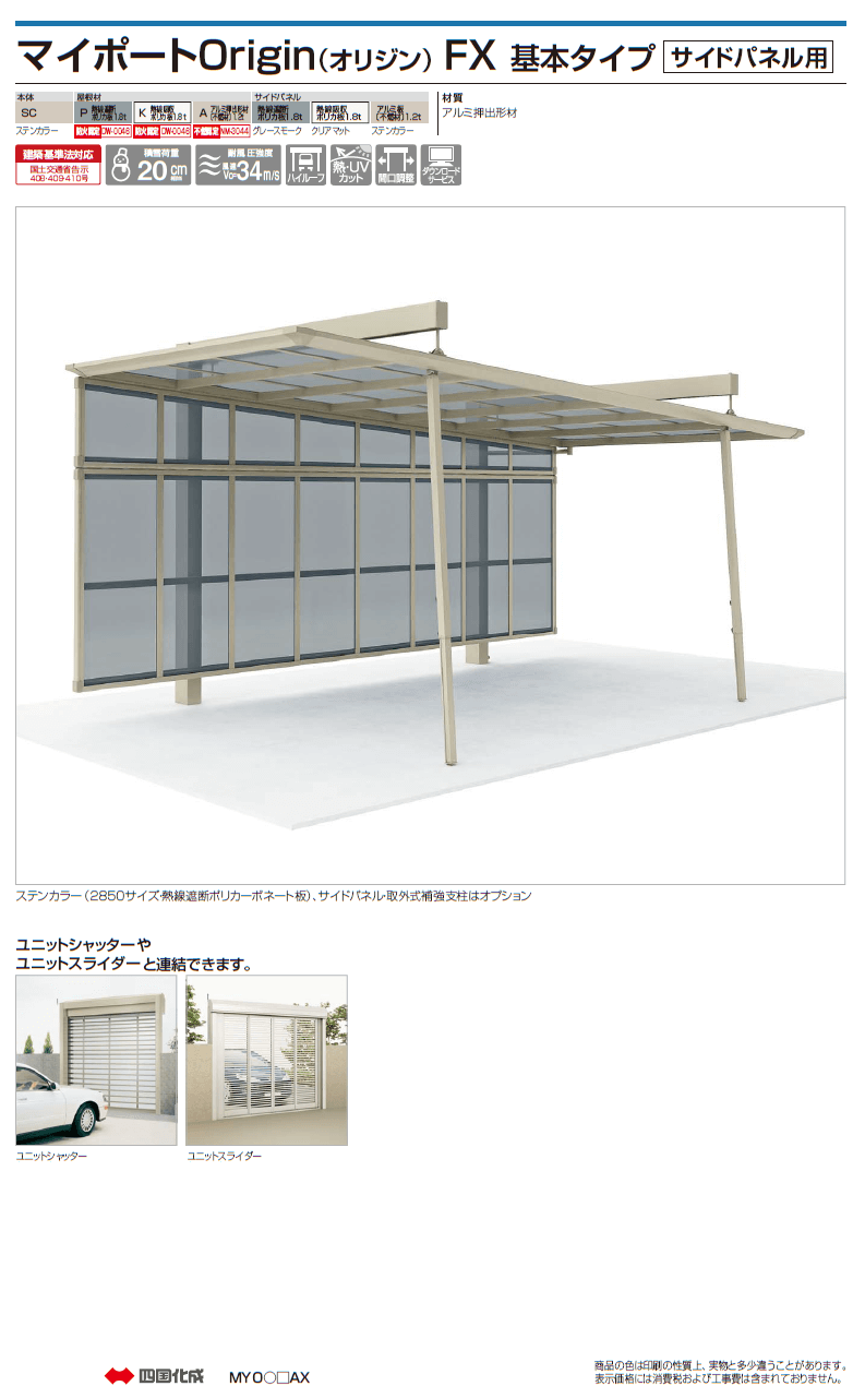 四国化成　マイポートOrigin（オリジン）　FX 基本タイプ サイドパネル用画像