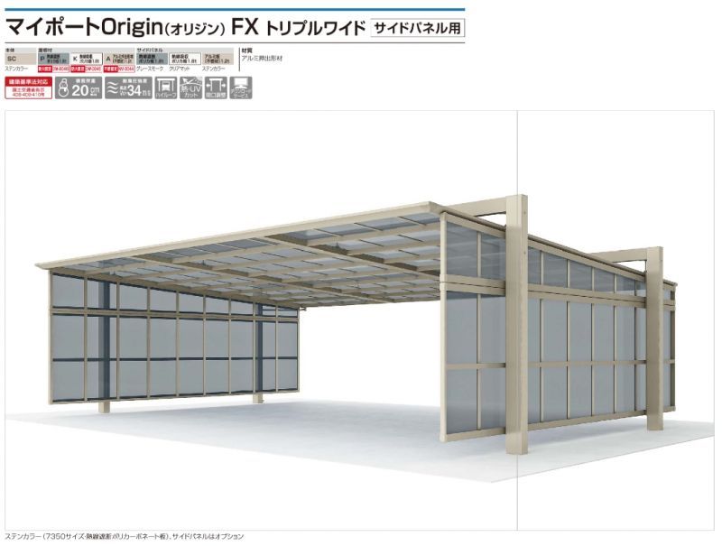 四国化成　マイポートOrigin（オリジン）　FX トリプルワイドタイプ サイドパネル用画像