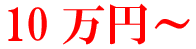 10万円価格画像