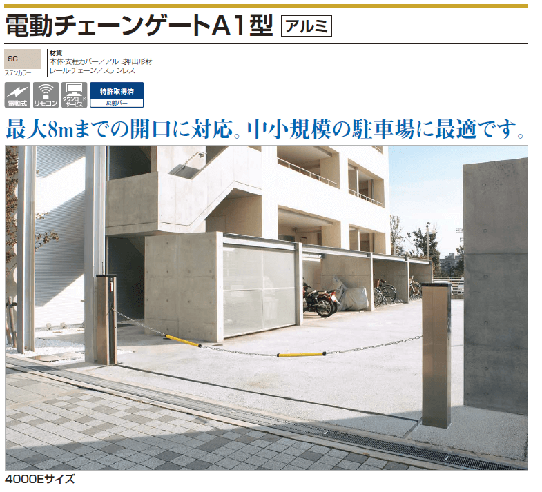 四国化成　電動チェーンゲートA1型画像