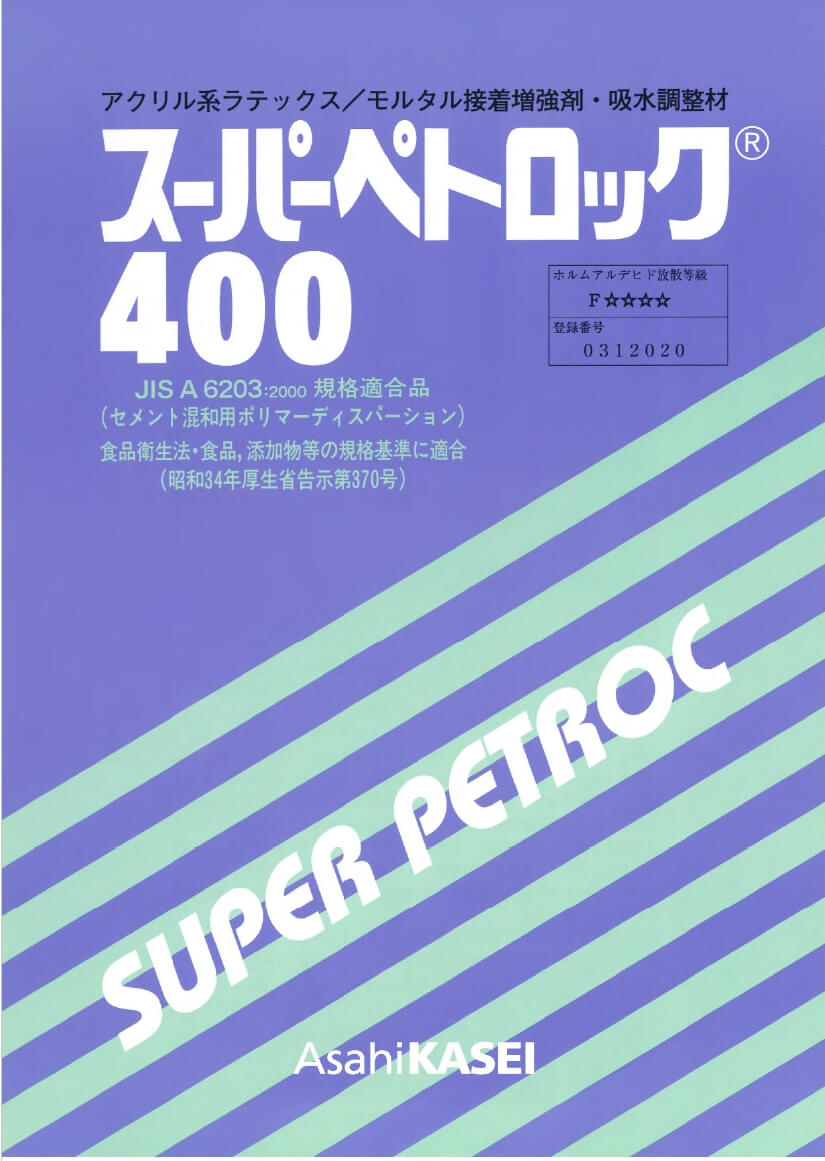 旭化成ケミカルズ株式会社　スーパーペトロック400　アクリル系ラテックス・モルタル接着増強剤画像