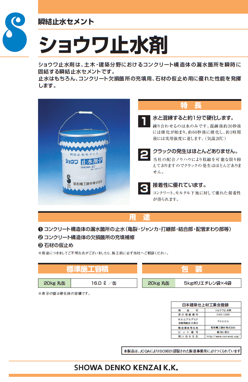 昭和電工建材株式会社　ショウワ止水材-P　瞬結止水セメント画像