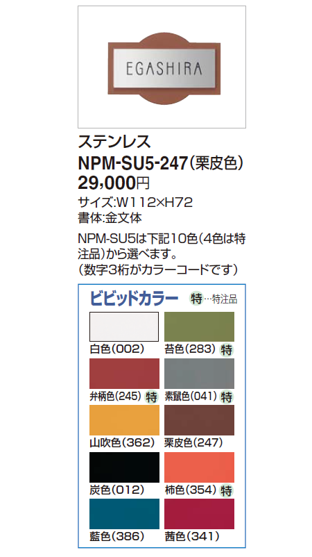 四国化成　NPM-SUS-247　表札画像