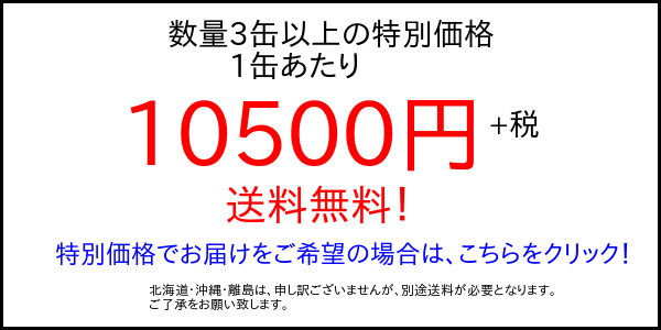 3缶以上 大特価バナー画像