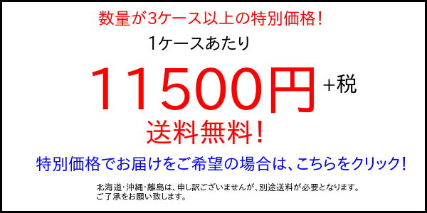 3ケース以上特価バナー画像
