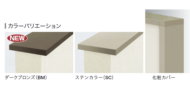 四国化成 美ブロ笠木A2型（フラットタイプ）　本体カラー