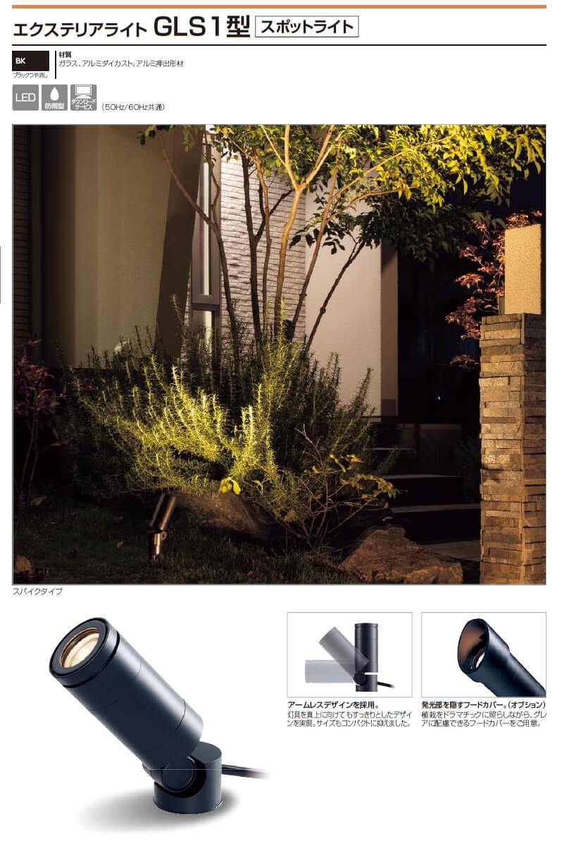 四国化成　エクステリアライト　GLS1型　スポットライト画像