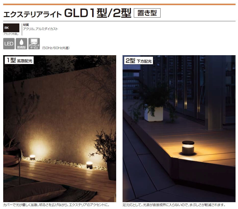 四国化成　エクステリアライト　GLD1型/2型　置き型画像
