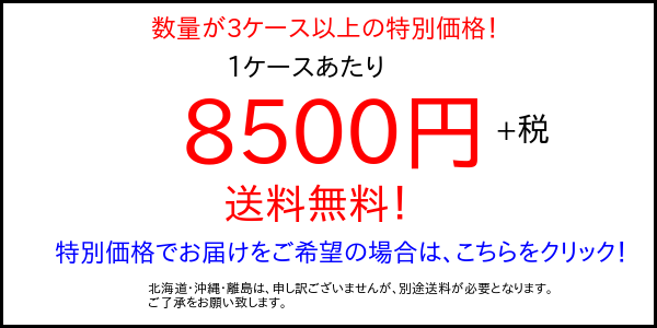 3ケース以上大特価 バナー画像