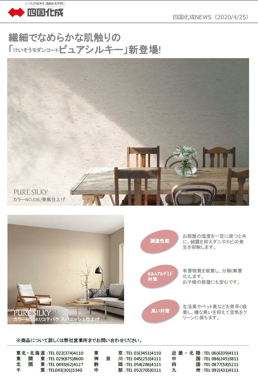 四国化成　けいそうモダンコート　ピュアシルキー画像