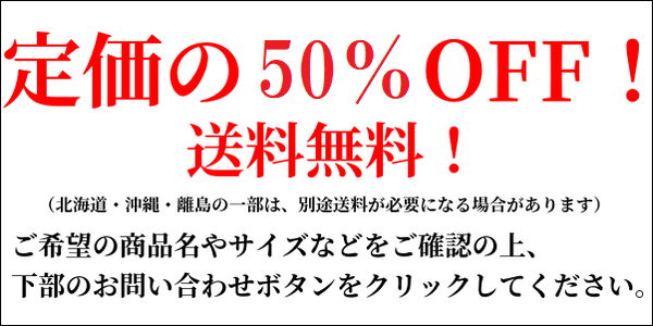 定価の50%OFF画像