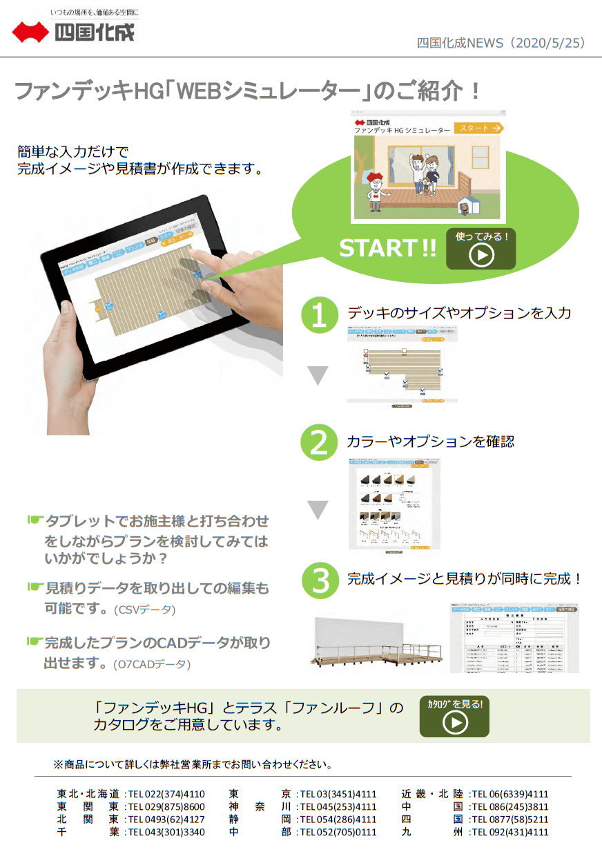 四国化成　ファンデッキ　シミュレーション　画像