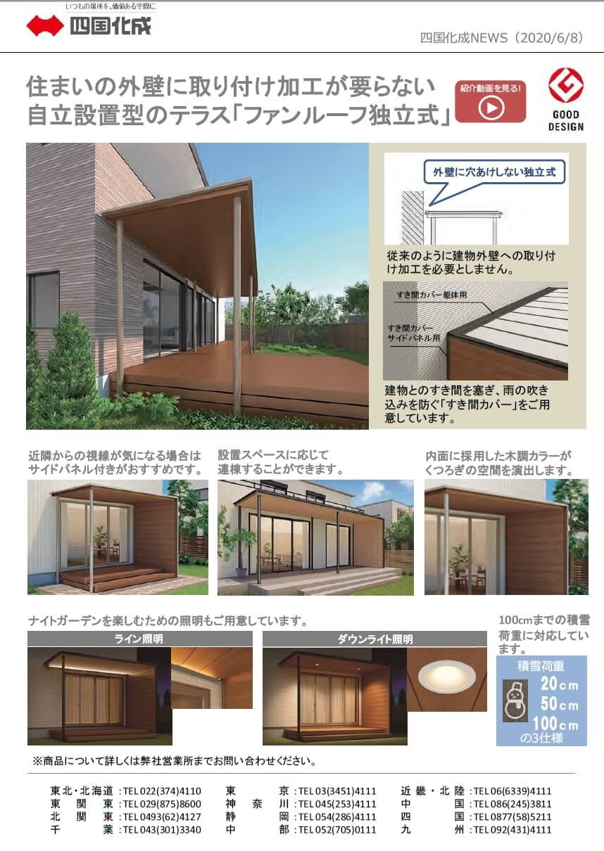 ◇◇四国化成ＮＥＷＳ 住宅外壁に取り付け加工が要らないテラス 