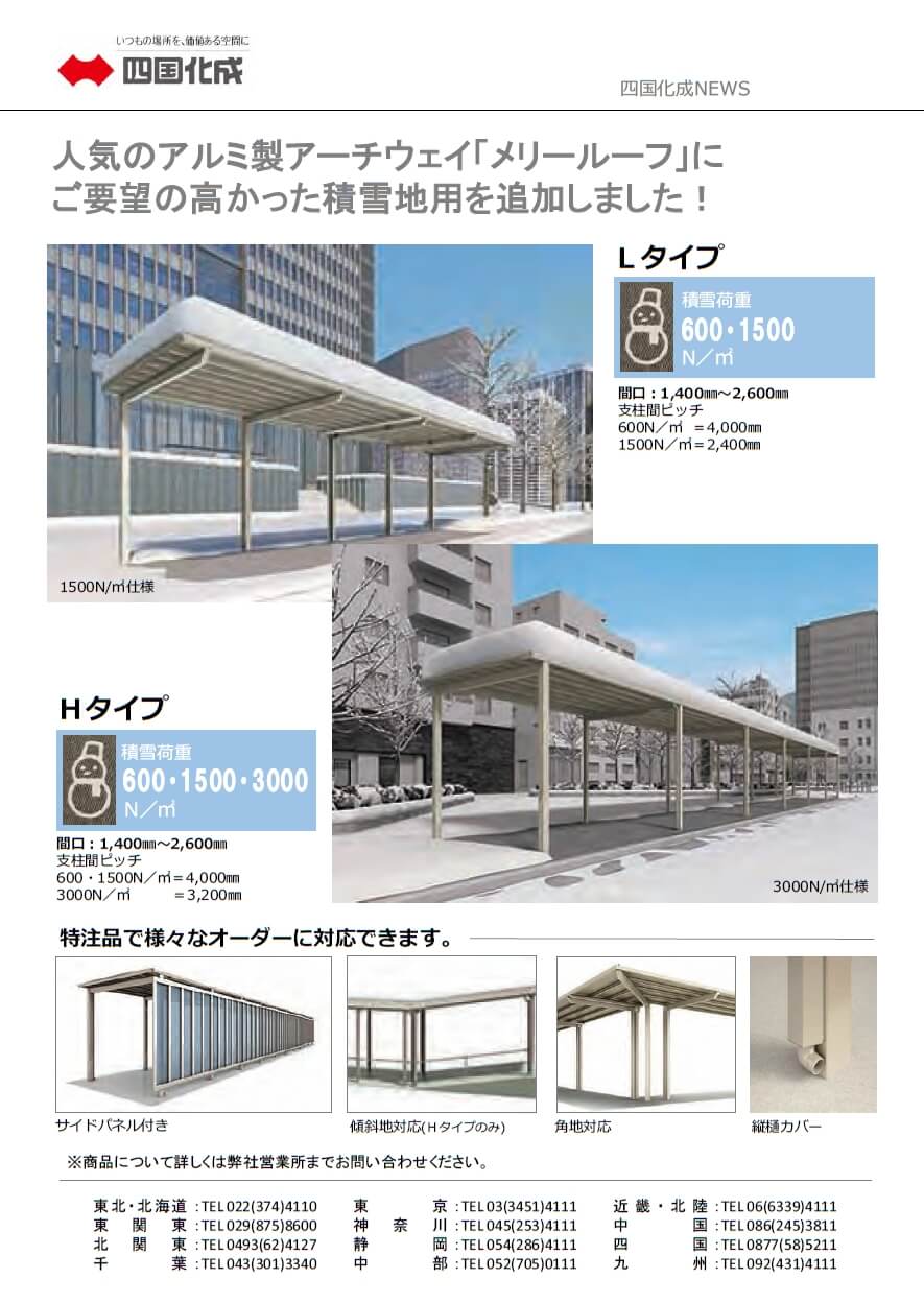 ◇◇四国化成ＮＥＷＳ フラット屋根が人気の「メリールーフ」に積雪地