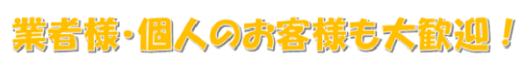 業者様・個人のお客様大歓迎のバナー